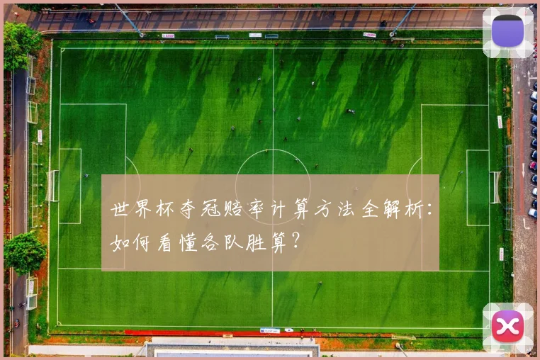 世界杯夺冠赔率计算方法全解析：如何看懂各队胜算？
