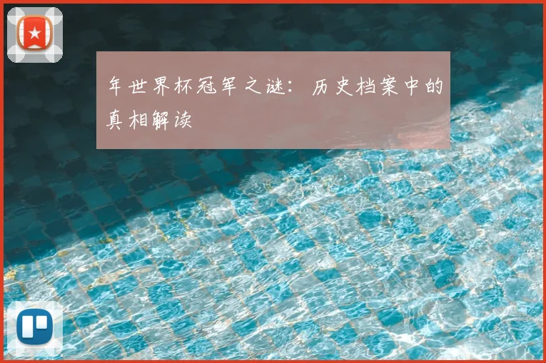 年世界杯冠军之谜：历史档案中的真相解读