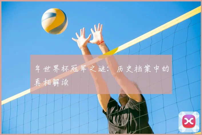 年世界杯冠军之谜：历史档案中的真相解读