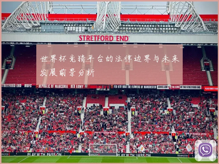 世界杯竞猜平台的法律边界与未来发展前景分析