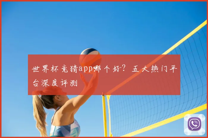 世界杯竞猜app哪个好？五大热门平台深度评测