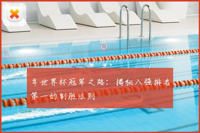 年世界杯冠军之路：揭秘八强排名第一的制胜法则