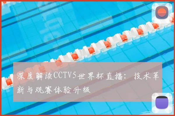 深度解读CCTV5世界杯直播:技术革新与观赛体验升级