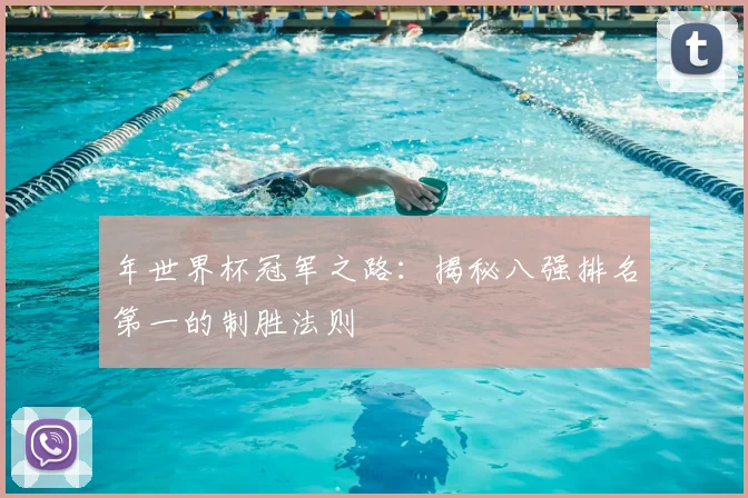 年世界杯冠军之路:揭秘八强排名第一的制胜法则