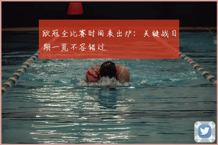 欧冠全比赛时间表出炉：关键战日期一览不容错过