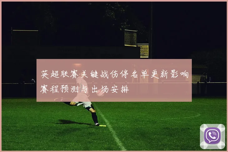 英超联赛关键战伤停名单更新影响赛程预测与出场安排