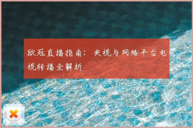 欧冠直播指南:央视与网络平台电视转播全解析