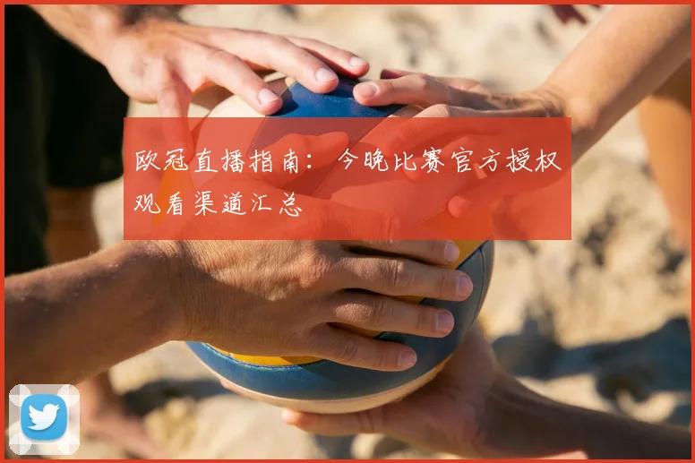 欧冠直播指南：今晚比赛官方授权观看渠道汇总