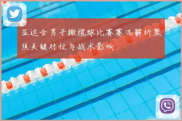 亚运会男子橄榄球比赛赛况解析聚焦关键对位与战术影响
