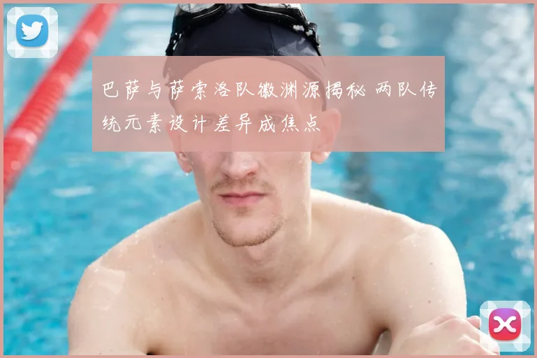 巴萨与萨索洛队徽渊源揭秘 两队传统元素设计差异成焦点