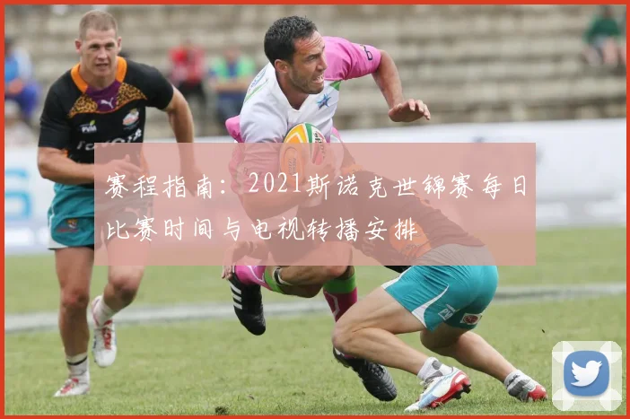 赛程指南：2021斯诺克世锦赛每日比赛时间与电视转播安排