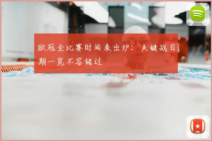 欧冠全比赛时间表出炉：关键战日期一览不容错过